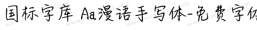 国标字库 Aa漫语手写体字体转换